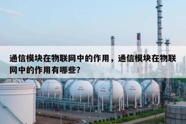 通信模块在物联网中的作用,通信模块在物联网中的作用有哪些?-第1张图片 通信模块在物联网中的作用,通信模块在物联网中的作用有哪些?-第1张图片