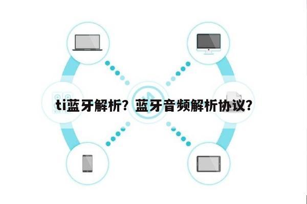 ti蓝牙解析?蓝牙音频解析协议?-第1张图片 ti蓝牙解析?蓝牙音频解析协议?-第1张图片