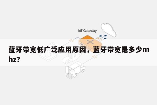 蓝牙带宽低广泛应用原因,蓝牙带宽是多少mhz?-第1张图片 蓝牙带宽低广泛应用原因,蓝牙带宽是多少mhz?-第1张图片