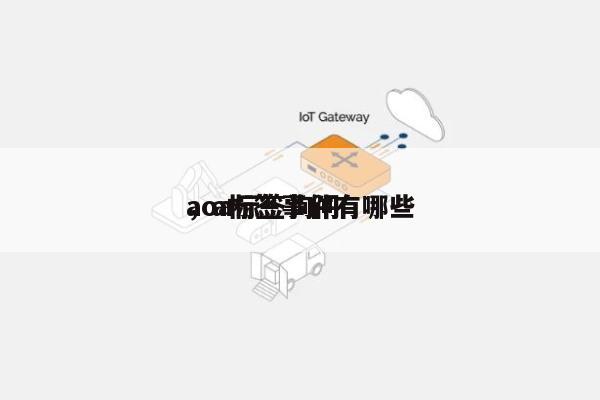 aoa标签询问
,a标签事件有哪些-第1张图片 aoa标签询问
,a标签事件有哪些-第1张图片