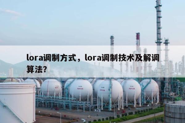 lora调制方式,lora调制技术及解调算法?-第1张图片 lora调制方式,lora调制技术及解调算法?-第1张图片