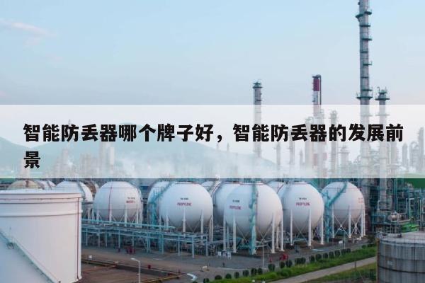 智能防丢器哪个牌子好,智能防丢器的发展前景-第1张图片 智能防丢器哪个牌子好,智能防丢器的发展前景-第1张图片