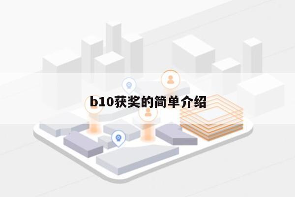 b10获奖的简单介绍-第1张图片 b10获奖的简单介绍-第1张图片