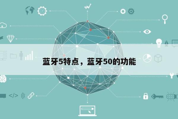 蓝牙5特点，蓝牙50的功能-第1张图片