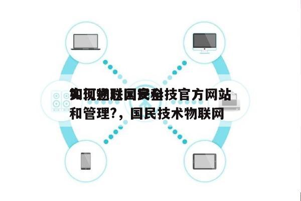 如何通过国民科技官方网站
实现物联网安全和管理?,国民技术物联网-第1张图片 如何通过国民科技官方网站
实现物联网安全和管理?,国民技术物联网-第1张图片