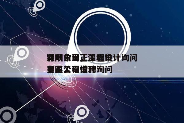 深圳市里正工程设计询问
有限公司,深圳市里正工程设计询问
有限公司招聘?-第1张图片 深圳市里正工程设计询问
有限公司,深圳市里正工程设计询问
有限公司招聘?-第1张图片