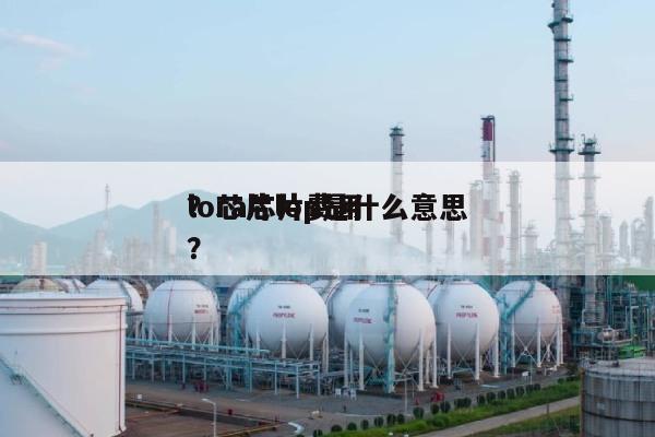 lora芯片费用
?芯片lop是什么意思?-第1张图片 lora芯片费用
?芯片lop是什么意思?-第1张图片