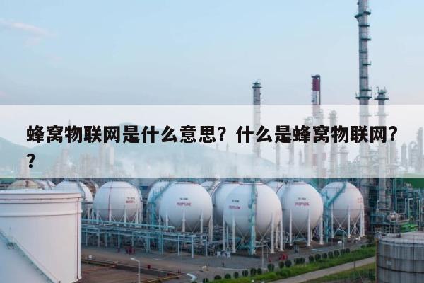 蜂窝物联网是什么意思？什么是蜂窝物联网?？-第1张图片