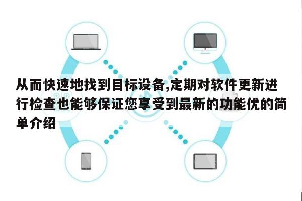 从而快速地找到目标设备,定期对软件更新进行检查也能够保证您享受到最新的功能优的简单介绍-第1张图片 从而快速地找到目标设备,定期对软件更新进行检查也能够保证您享受到最新的功能优的简单介绍-第1张图片
