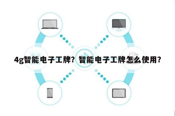 4g智能电子工牌?智能电子工牌怎么使用?-第1张图片 4g智能电子工牌?智能电子工牌怎么使用?-第1张图片