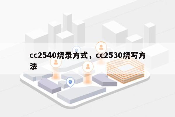 cc2540烧录方式，cc2530烧写方法-第1张图片