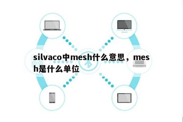 silvaco中mesh什么意思,mesh是什么单位-第1张图片 silvaco中mesh什么意思,mesh是什么单位-第1张图片