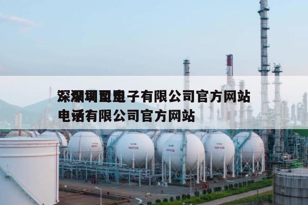 深圳司盟电子有限公司官方网站？深圳司盟电子有限公司官方网站电话？-第1张图片