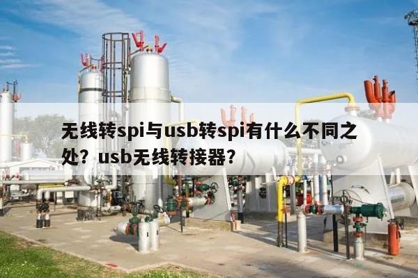 无线转spi与usb转spi有什么不同之处？usb无线转接器？-第1张图片