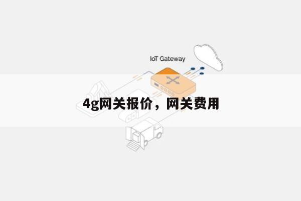 4g网关报价,网关费用
-第1张图片 4g网关报价,网关费用
-第1张图片