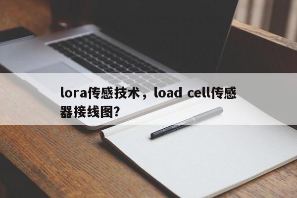 lora传感技术,load cell传感器接线图?-第1张图片 lora传感技术,load cell传感器接线图?-第1张图片