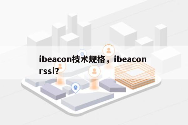 ibeacon技术规格,ibeacon rssi?-第1张图片 ibeacon技术规格,ibeacon rssi?-第1张图片