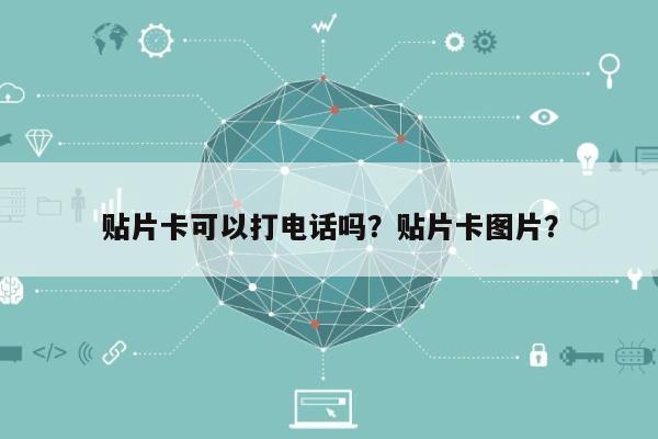 贴片卡可以打电话吗?贴片卡图片?-第1张图片 贴片卡可以打电话吗?贴片卡图片?-第1张图片