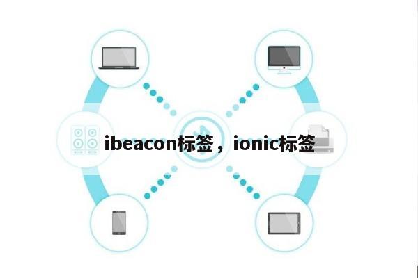 ibeacon标签,ionic标签-第1张图片 ibeacon标签,ionic标签-第1张图片