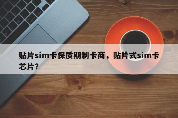 贴片sim卡保质期制卡商,贴片式sim卡芯片?-第1张图片 贴片sim卡保质期制卡商,贴片式sim卡芯片?-第1张图片