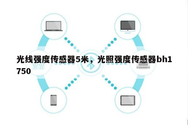 光线强度传感器5米,光照强度传感器bh1750-第1张图片 光线强度传感器5米,光照强度传感器bh1750-第1张图片