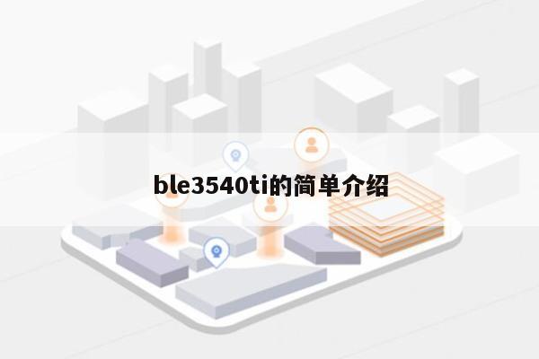 ble3540ti的简单介绍-第1张图片