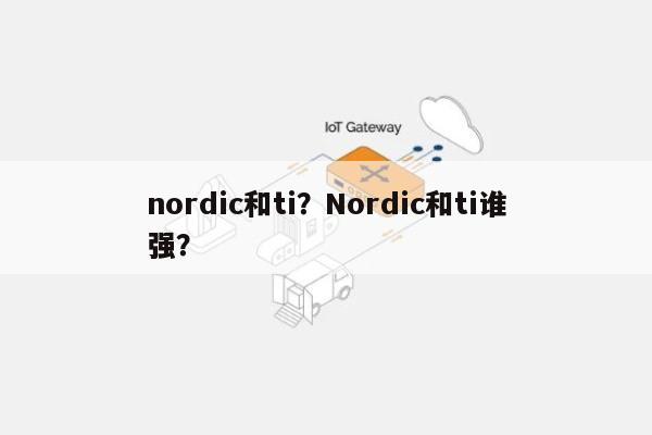 nordic和ti？Nordic和ti谁强？-第1张图片