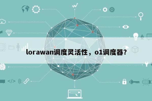 lorawan调度灵活性，o1调度器？-第1张图片
