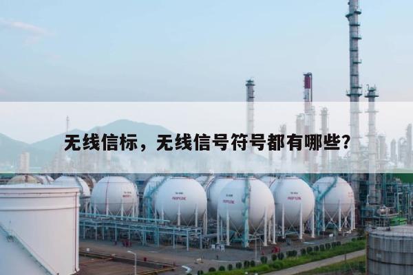 无线信标，无线信号符号都有哪些？-第1张图片