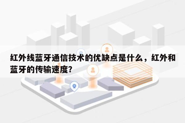 红外线蓝牙通信技术的优缺点是什么，红外和蓝牙的传输速度？-第1张图片