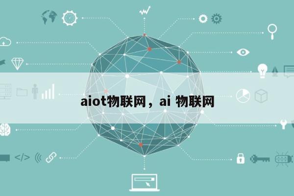 aiot物联网，ai 物联网-第1张图片