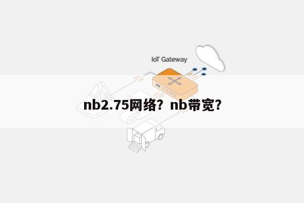 nb2.75网络？nb带宽？-第1张图片