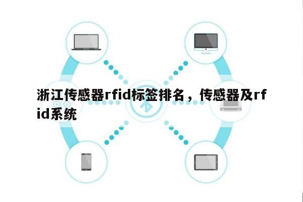浙江传感器rfid标签排名，传感器及rfid系统-第1张图片