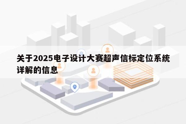 关于2025电子设计大赛超声信标定位系统详解的信息-第1张图片