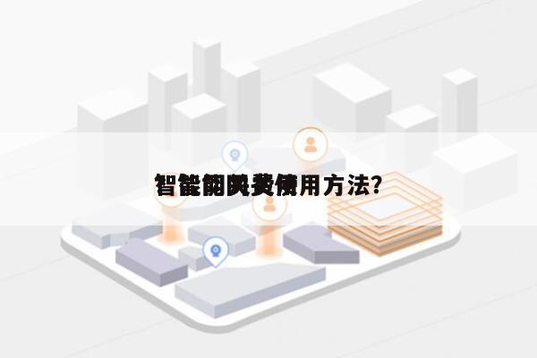 智能网关费用？智能网关使用方法？-第1张图片