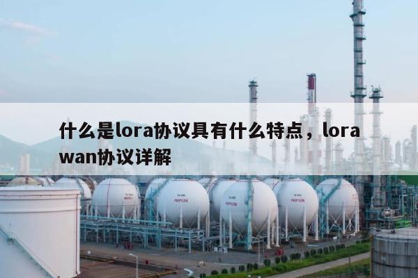 什么是lora协议具有什么特点，lorawan协议详解-第1张图片