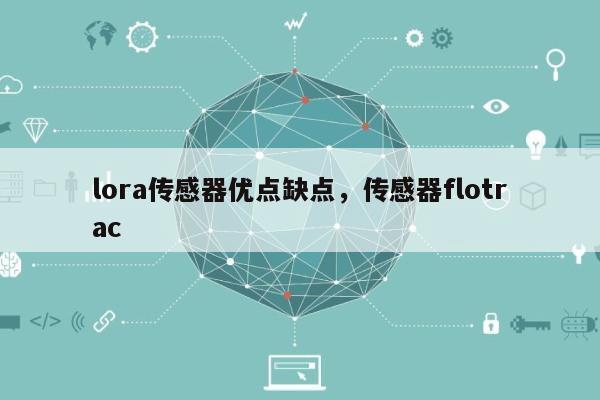 lora传感器优点缺点，传感器flotrac-第1张图片