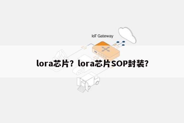 lora芯片？lora芯片SOP封装？-第1张图片