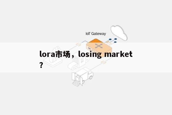 lora市场，losing market？-第1张图片