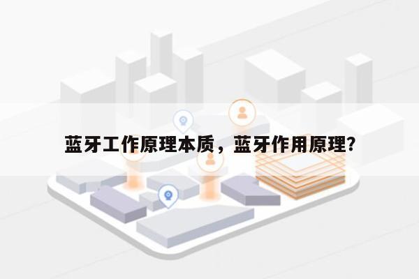 蓝牙工作原理本质，蓝牙作用原理？-第1张图片