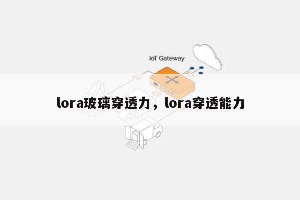 lora玻璃穿透力,lora穿透能力-第1张图片 lora玻璃穿透力,lora穿透能力-第1张图片