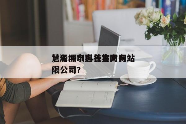 慧名深圳科技官方网站，深圳市惠名集团有限公司？-第1张图片