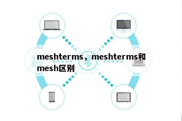 meshterms，meshterms和mesh区别-第1张图片