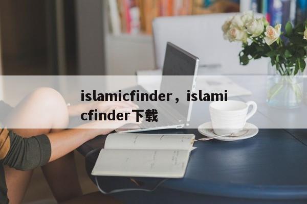 islamicfinder，islamicfinder下载-第1张图片