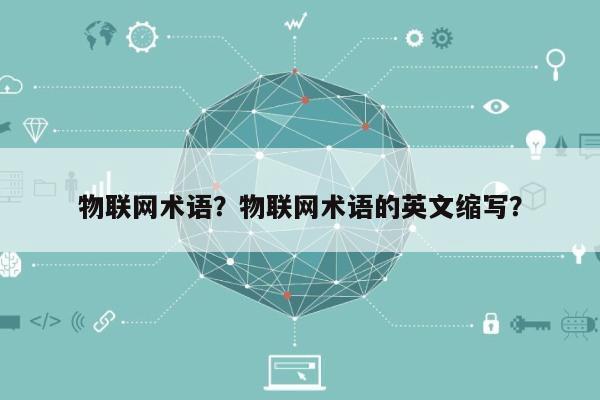 物联网术语？物联网术语的英文缩写？-第1张图片