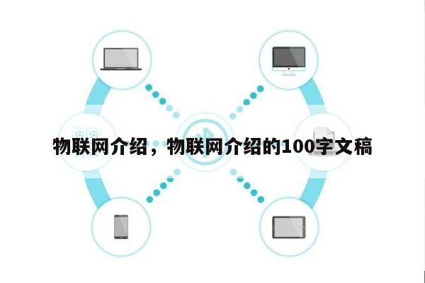 物联网介绍,物联网介绍的100字文稿-第1张图片 物联网介绍,物联网介绍的100字文稿-第1张图片