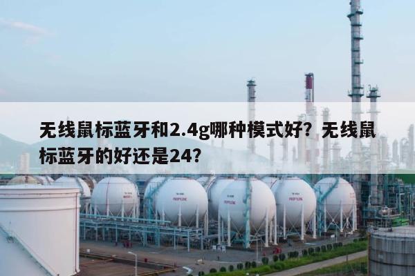 无线鼠标蓝牙和2.4g哪种模式好？无线鼠标蓝牙的好还是24？-第1张图片