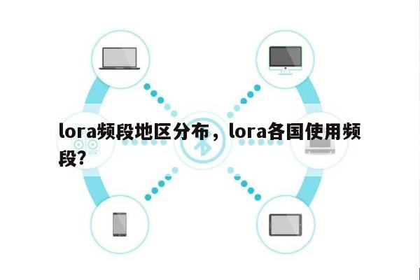 lora频段地区分布，lora各国使用频段？-第1张图片