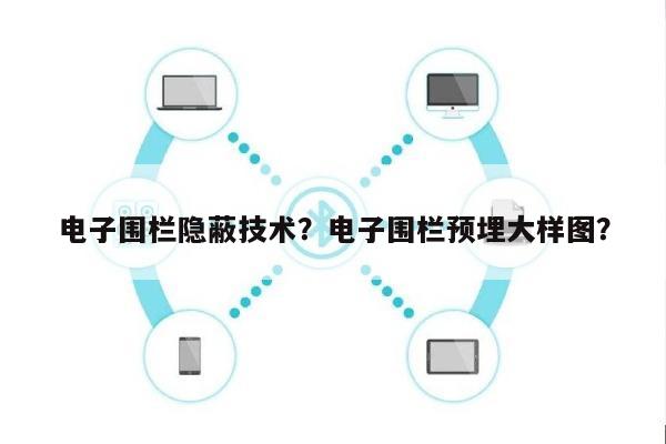 电子围栏隐蔽技术？电子围栏预埋大样图？-第1张图片