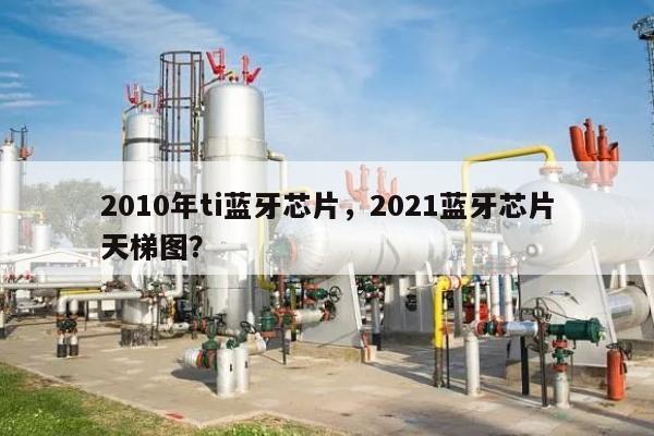 2010年ti蓝牙芯片，2021蓝牙芯片天梯图？-第1张图片